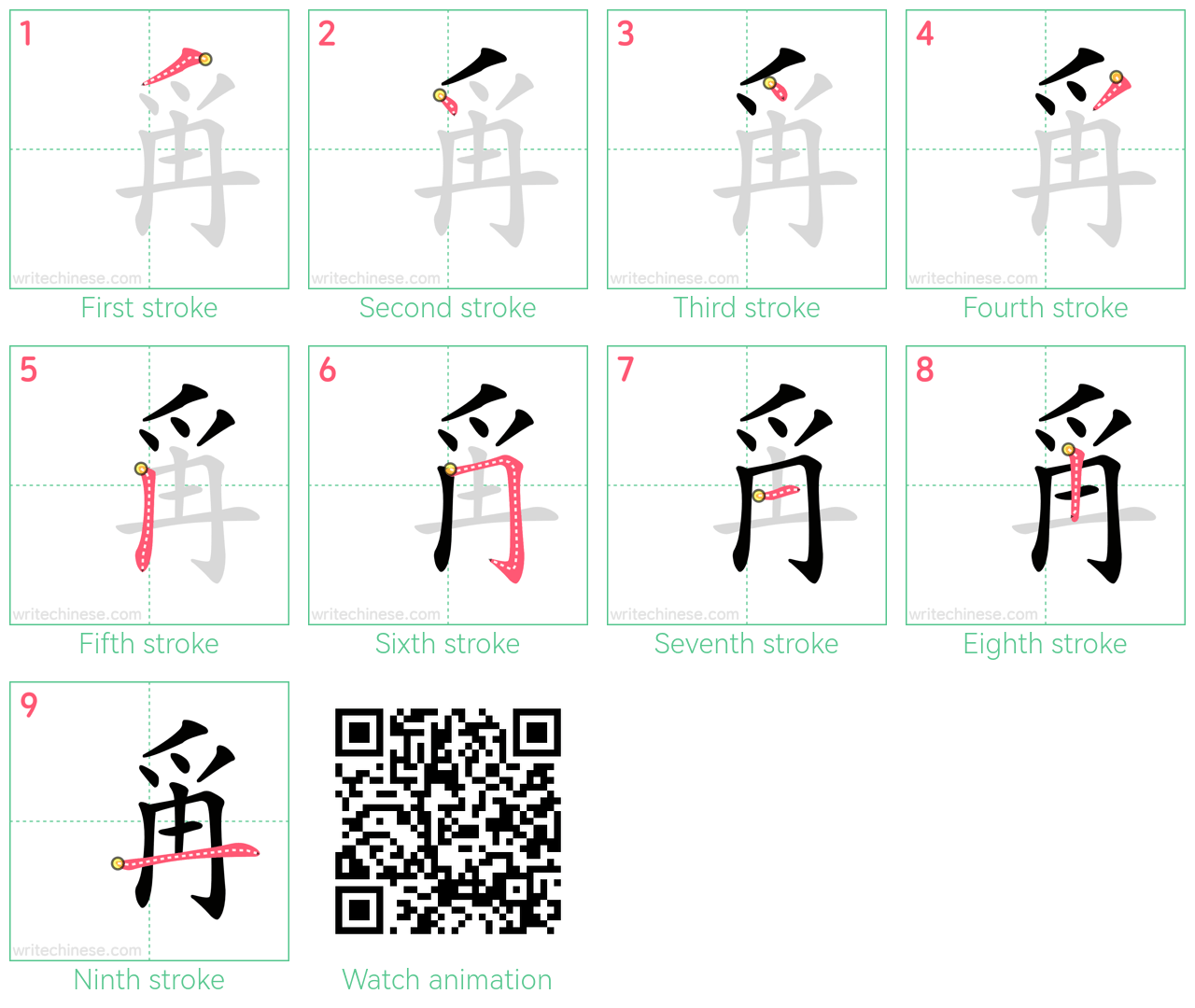 爯 step-by-step stroke order diagrams