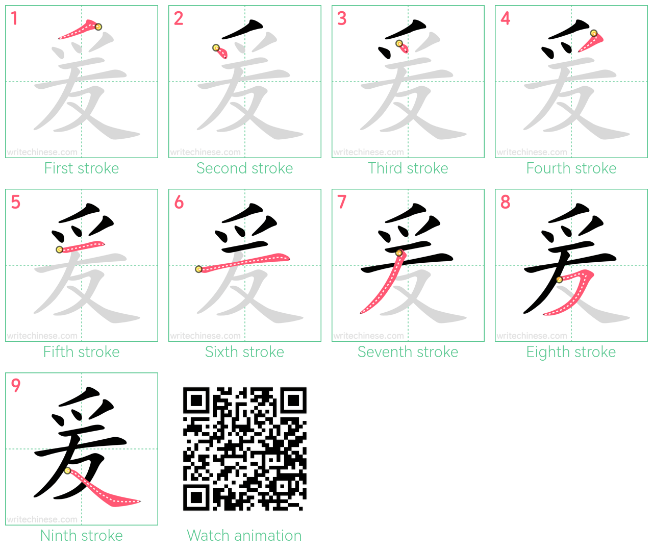 爰 step-by-step stroke order diagrams