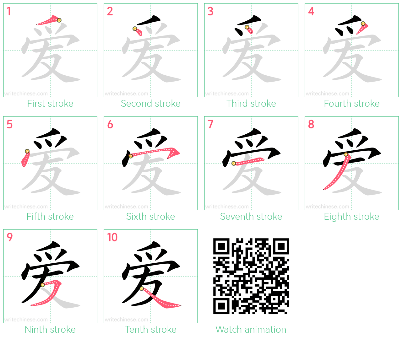 爱 step-by-step stroke order diagrams