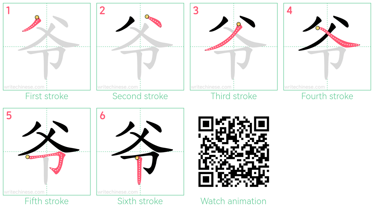 爷 step-by-step stroke order diagrams