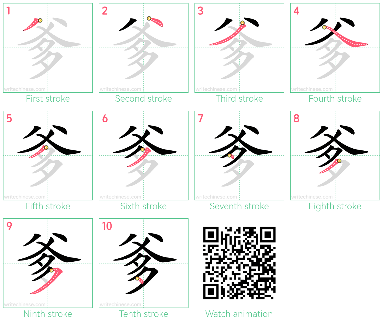 爹 step-by-step stroke order diagrams