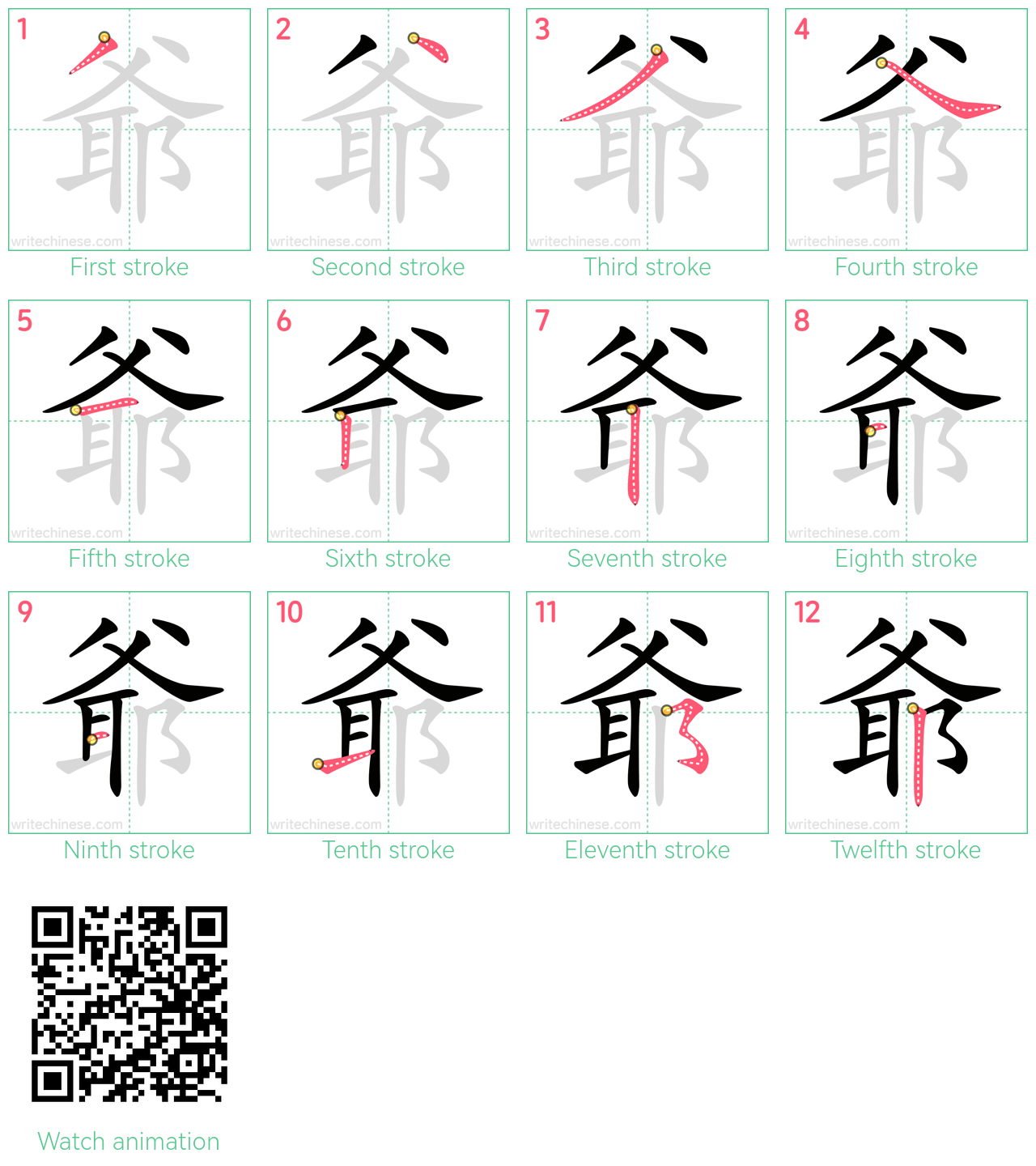 爺 step-by-step stroke order diagrams