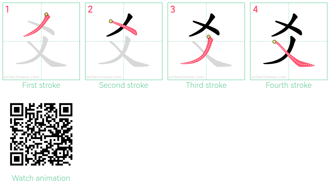 爻 step-by-step stroke order diagrams