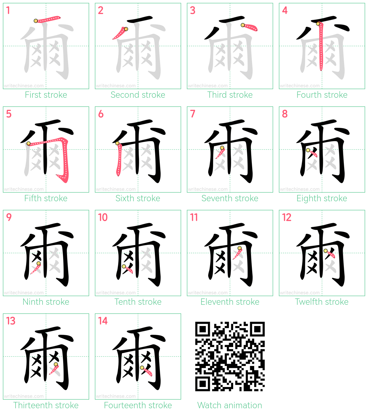 爾 step-by-step stroke order diagrams