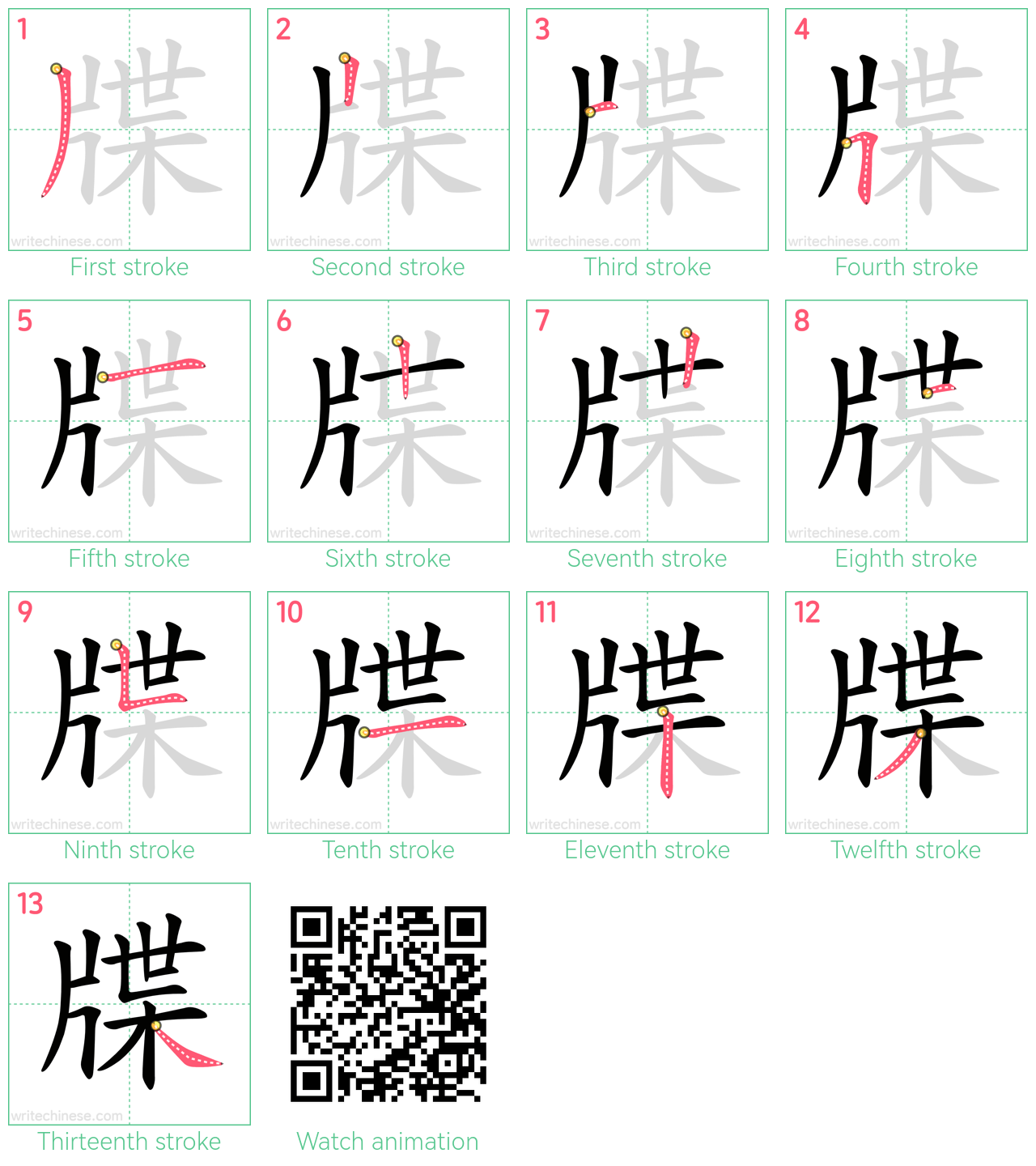 牒 step-by-step stroke order diagrams