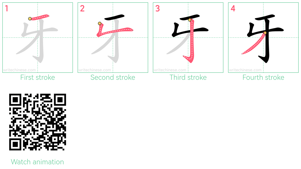 牙 step-by-step stroke order diagrams