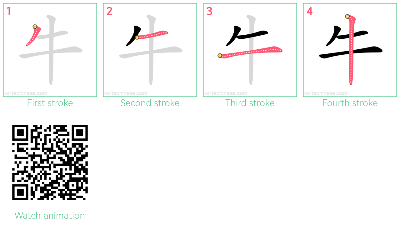 牛 step-by-step stroke order diagrams