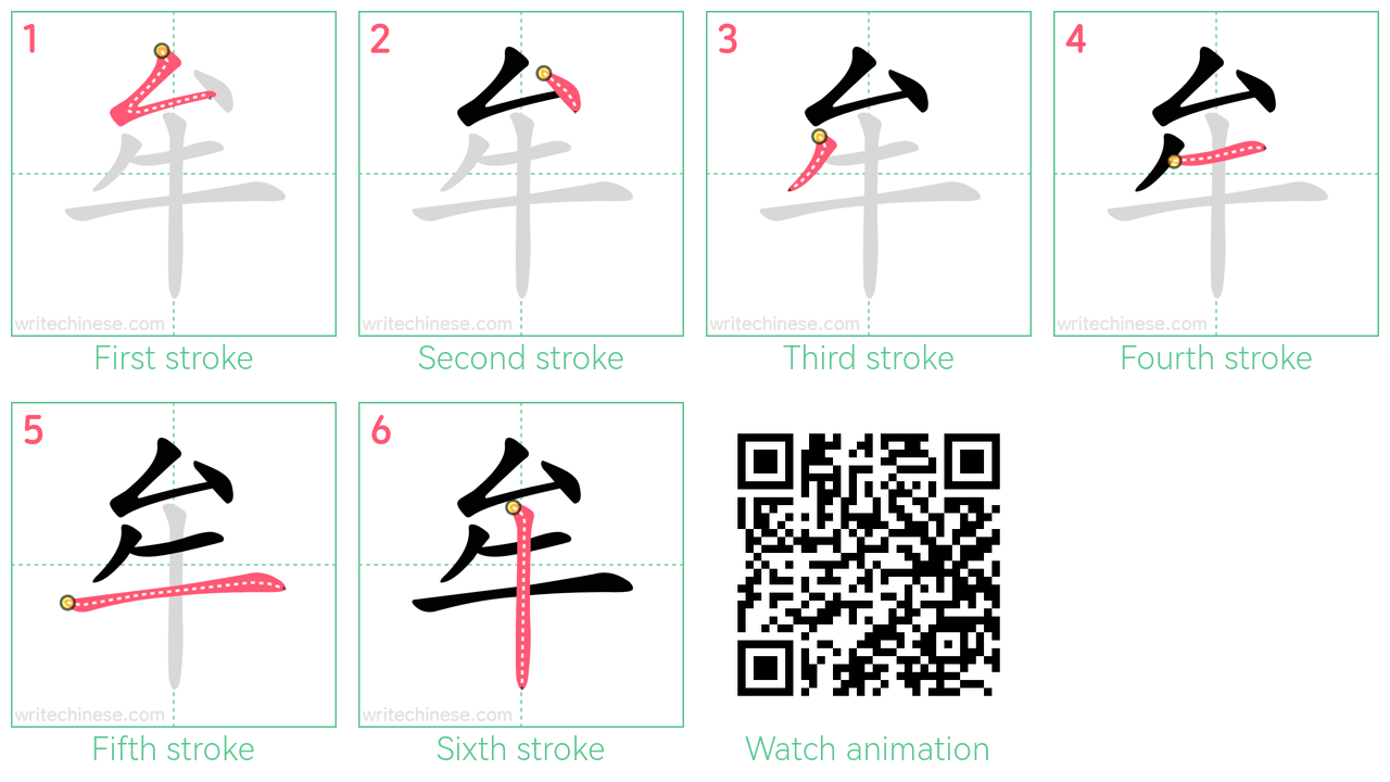 牟 step-by-step stroke order diagrams