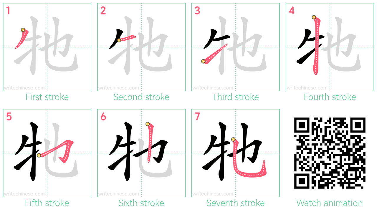 牠 step-by-step stroke order diagrams