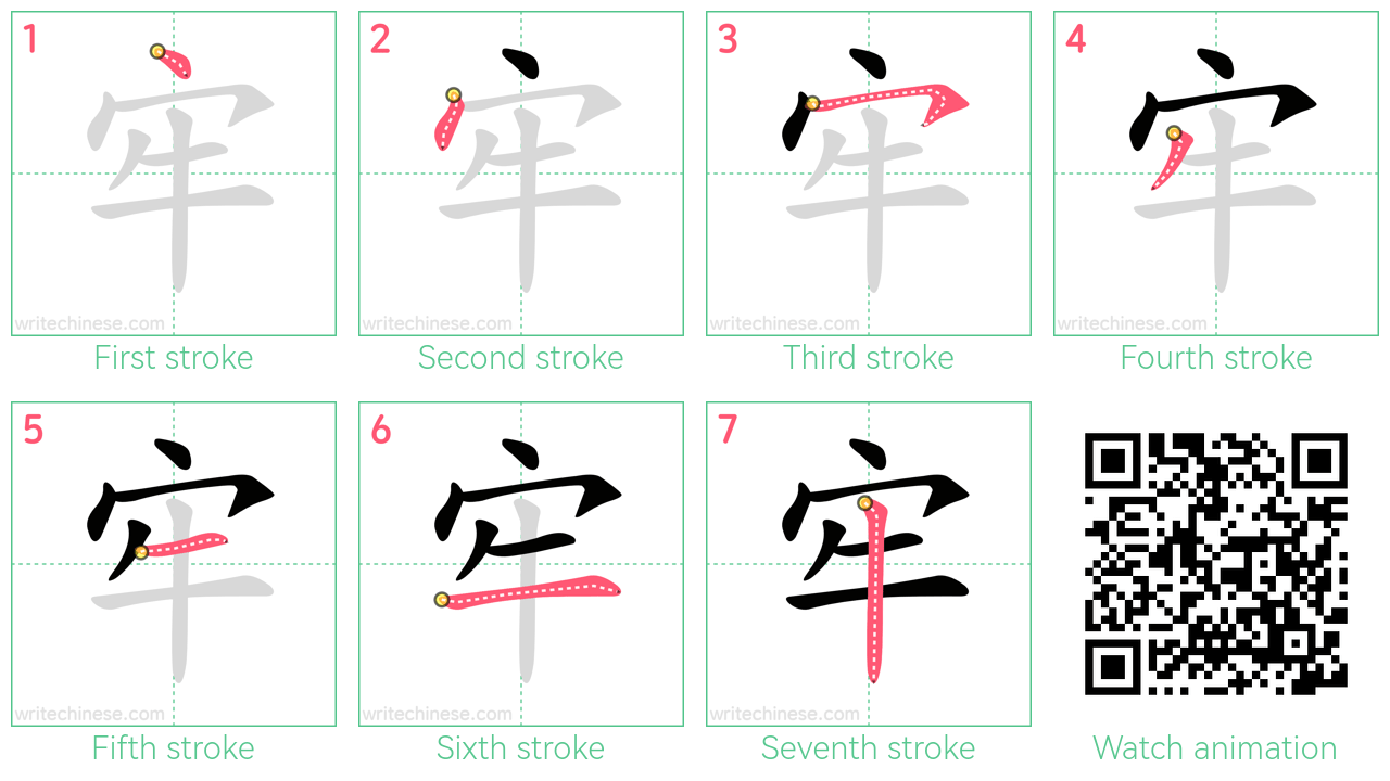 牢 step-by-step stroke order diagrams