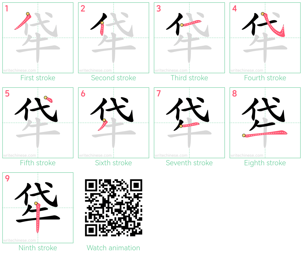 牮 step-by-step stroke order diagrams