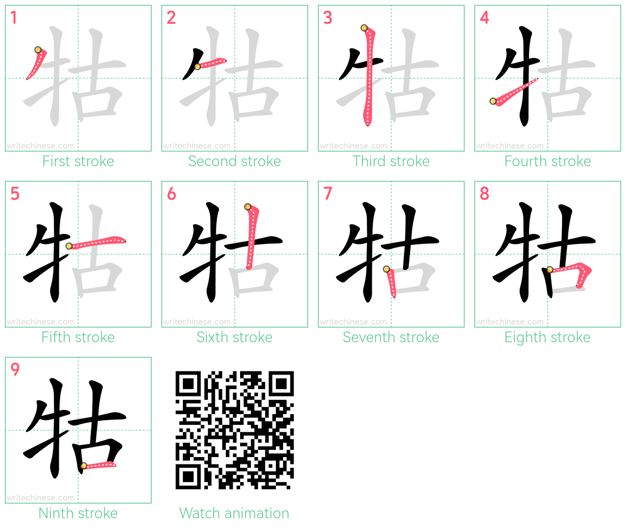 牯 step-by-step stroke order diagrams