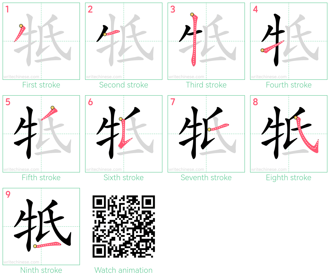 牴 step-by-step stroke order diagrams