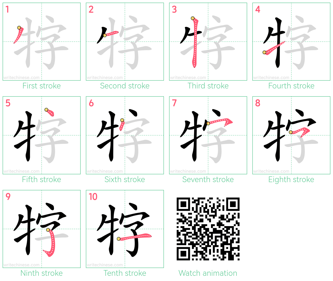 牸 step-by-step stroke order diagrams