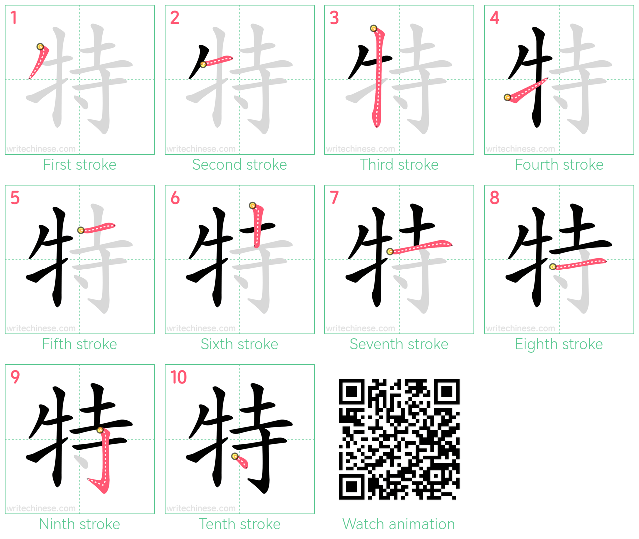 特 step-by-step stroke order diagrams