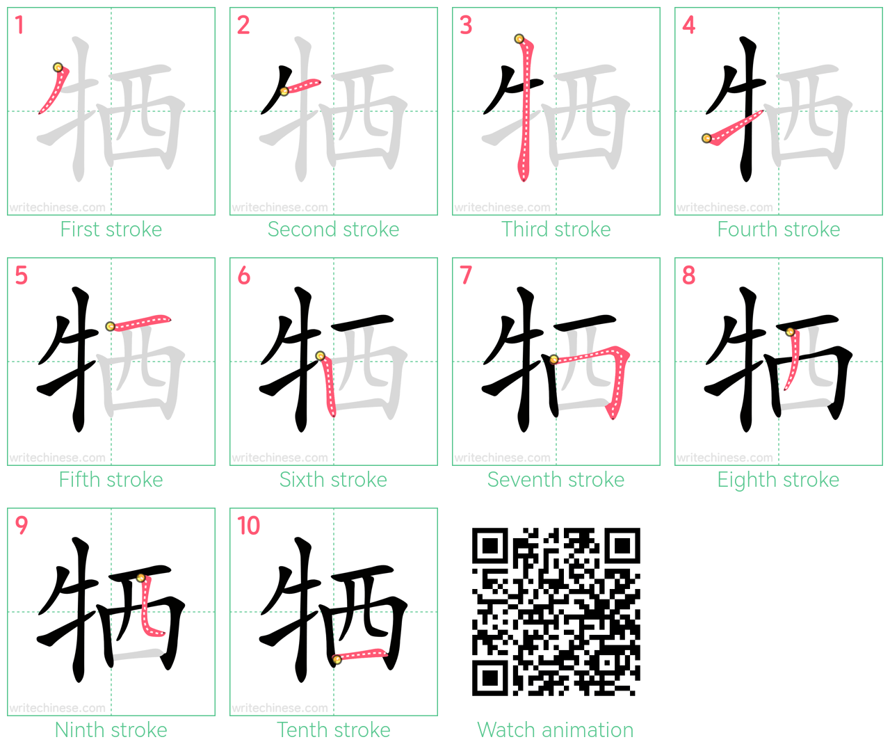 牺 step-by-step stroke order diagrams