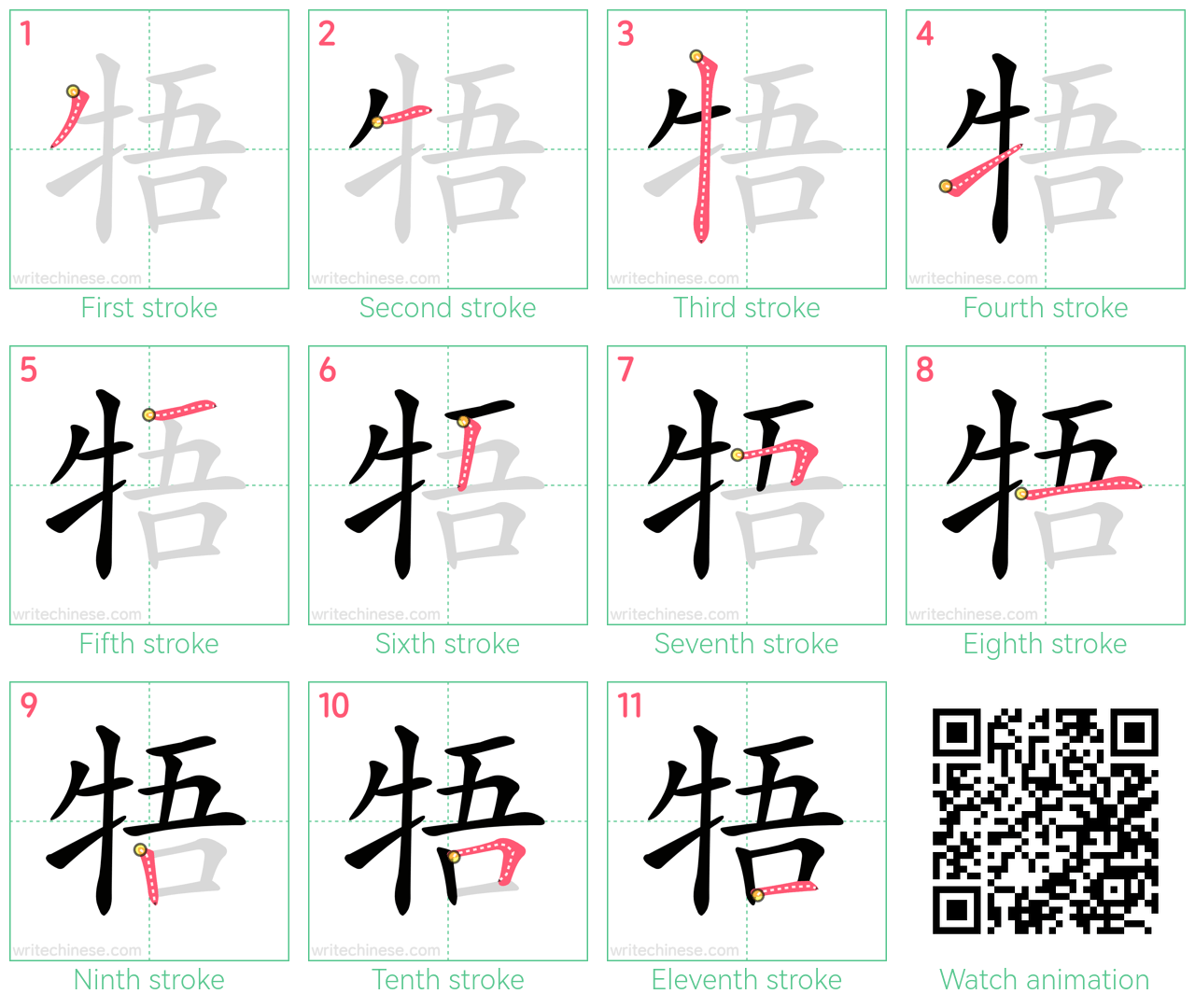 牾 step-by-step stroke order diagrams