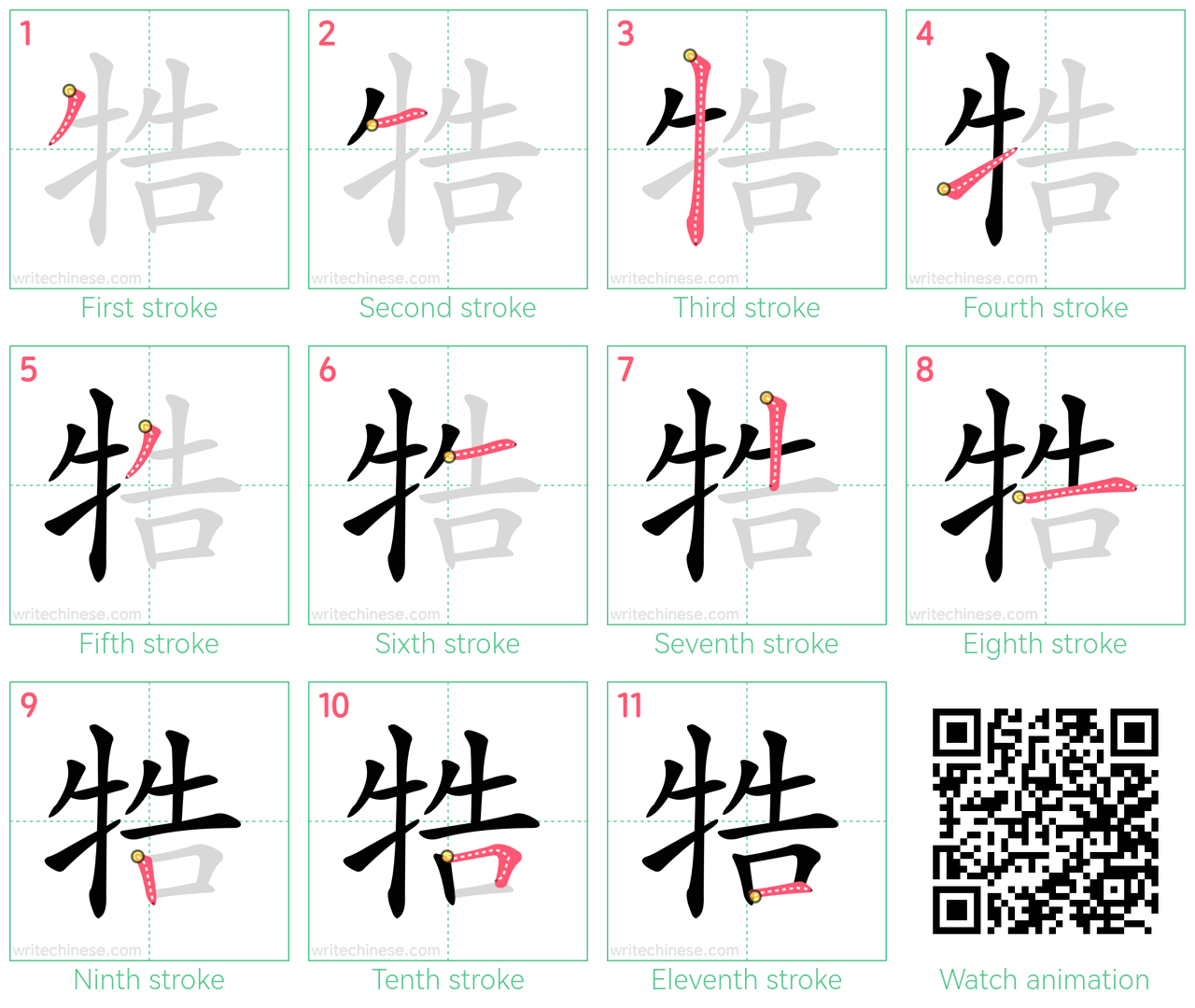 牿 step-by-step stroke order diagrams