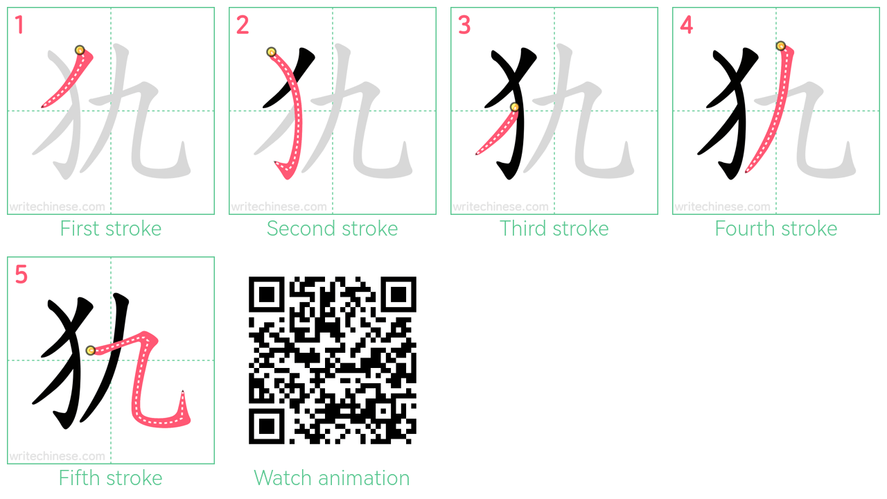 犰 step-by-step stroke order diagrams