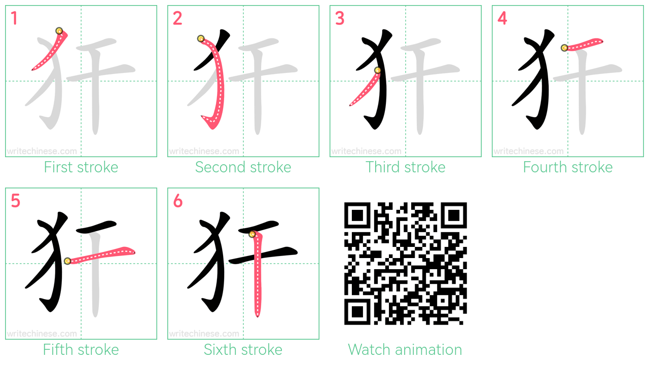 犴 step-by-step stroke order diagrams