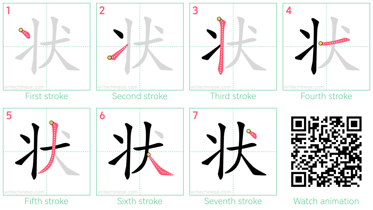 状 step-by-step stroke order diagrams