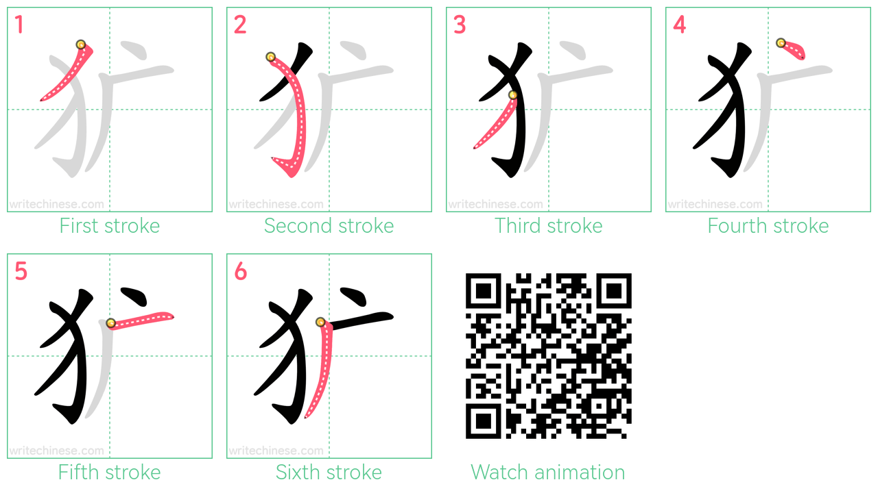 犷 step-by-step stroke order diagrams