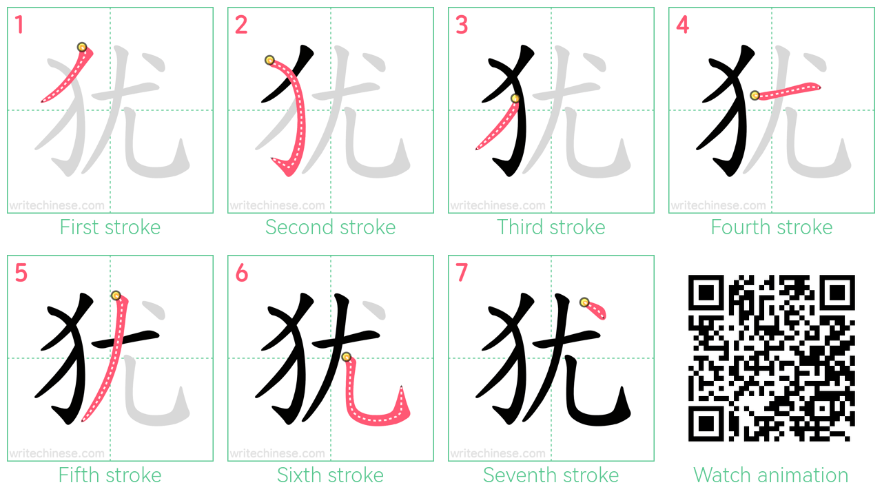 犹 step-by-step stroke order diagrams