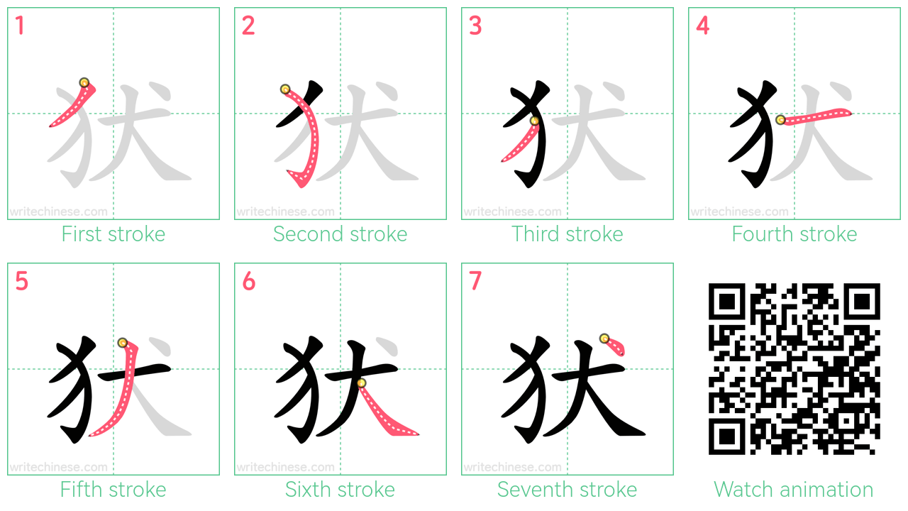 犾 step-by-step stroke order diagrams