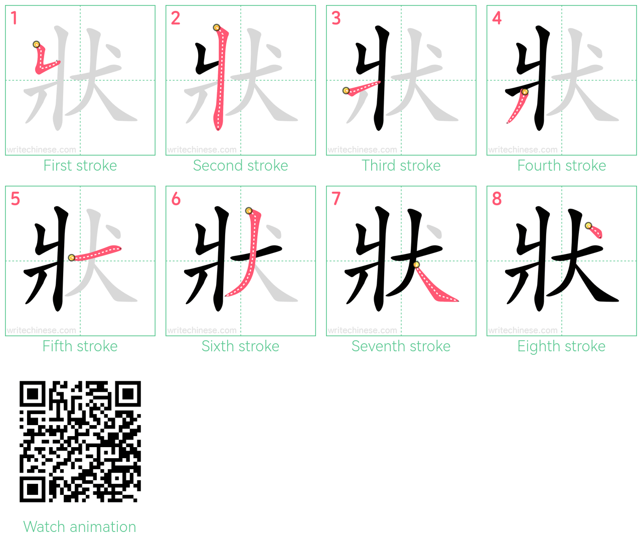 狀 step-by-step stroke order diagrams