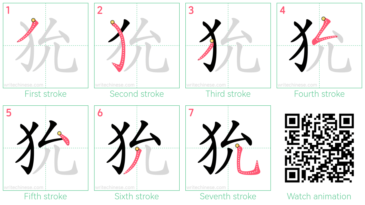 狁 step-by-step stroke order diagrams