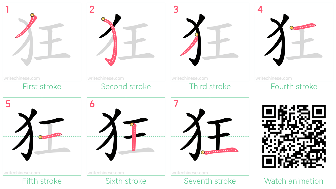 狂 step-by-step stroke order diagrams