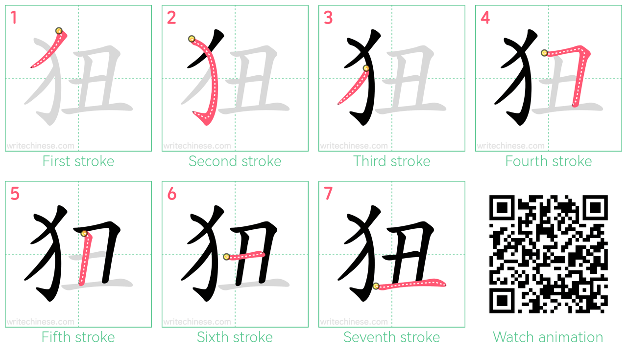 狃 step-by-step stroke order diagrams