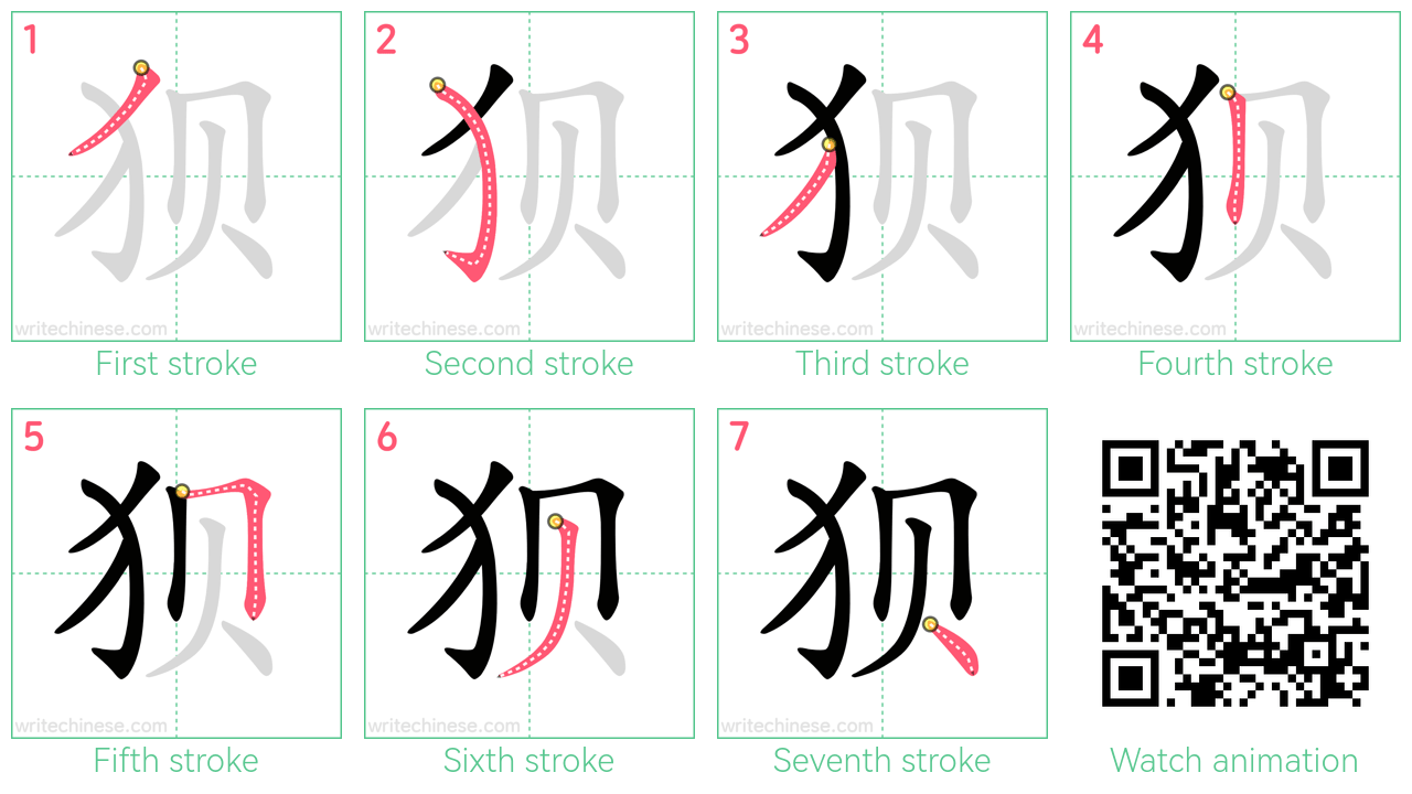 狈 step-by-step stroke order diagrams