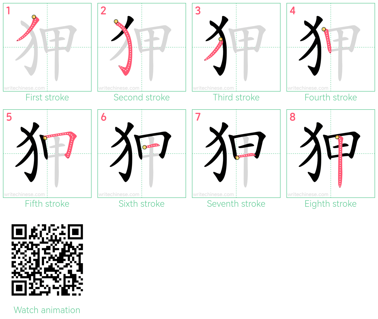 狎 step-by-step stroke order diagrams