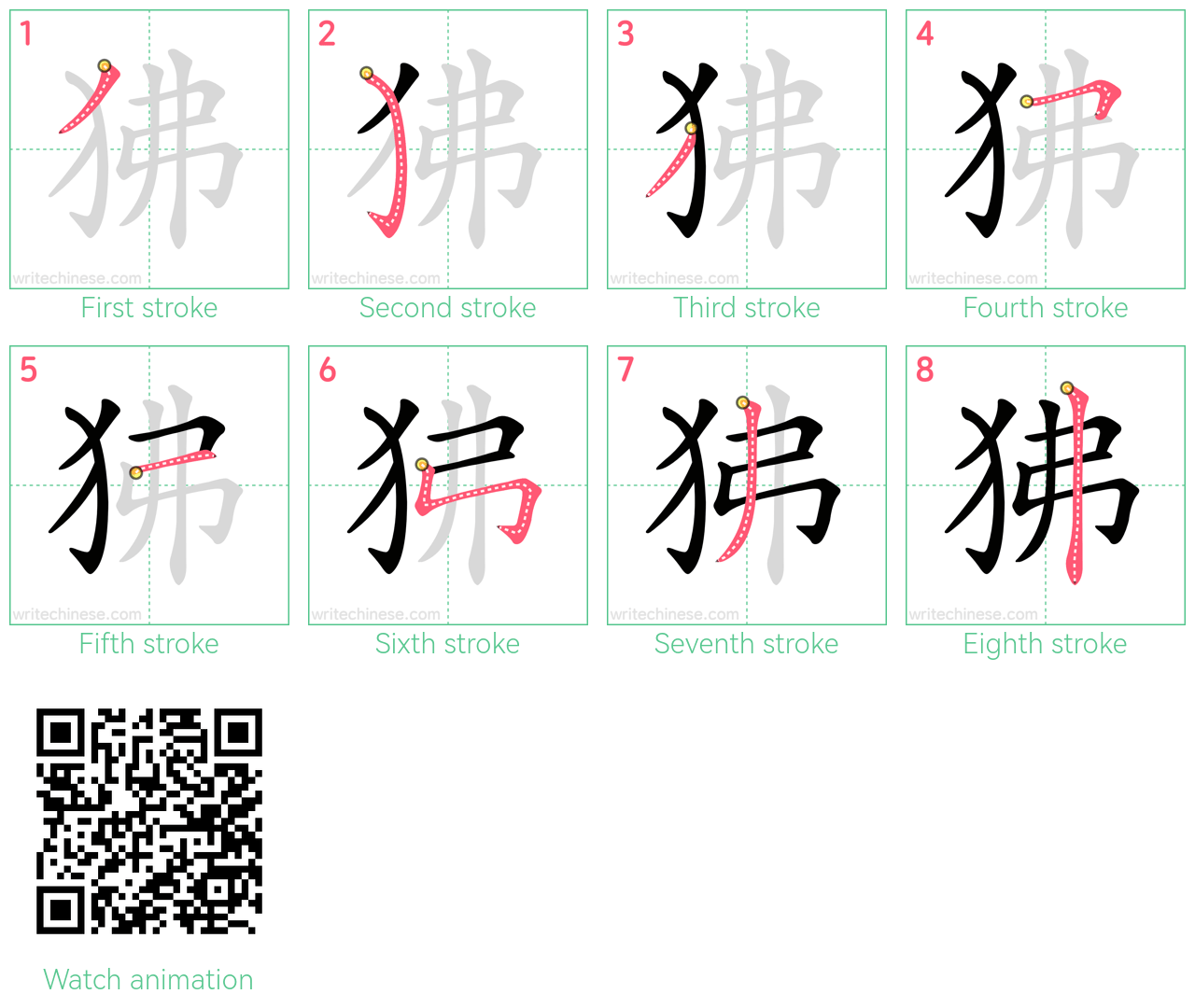 狒 step-by-step stroke order diagrams