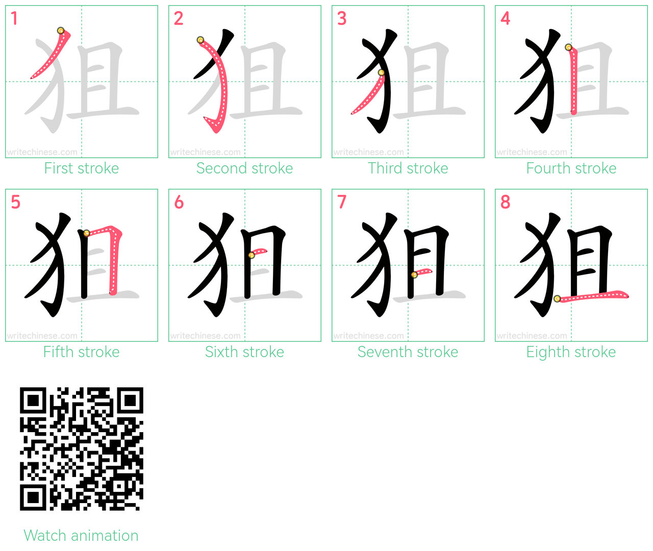 狙 step-by-step stroke order diagrams