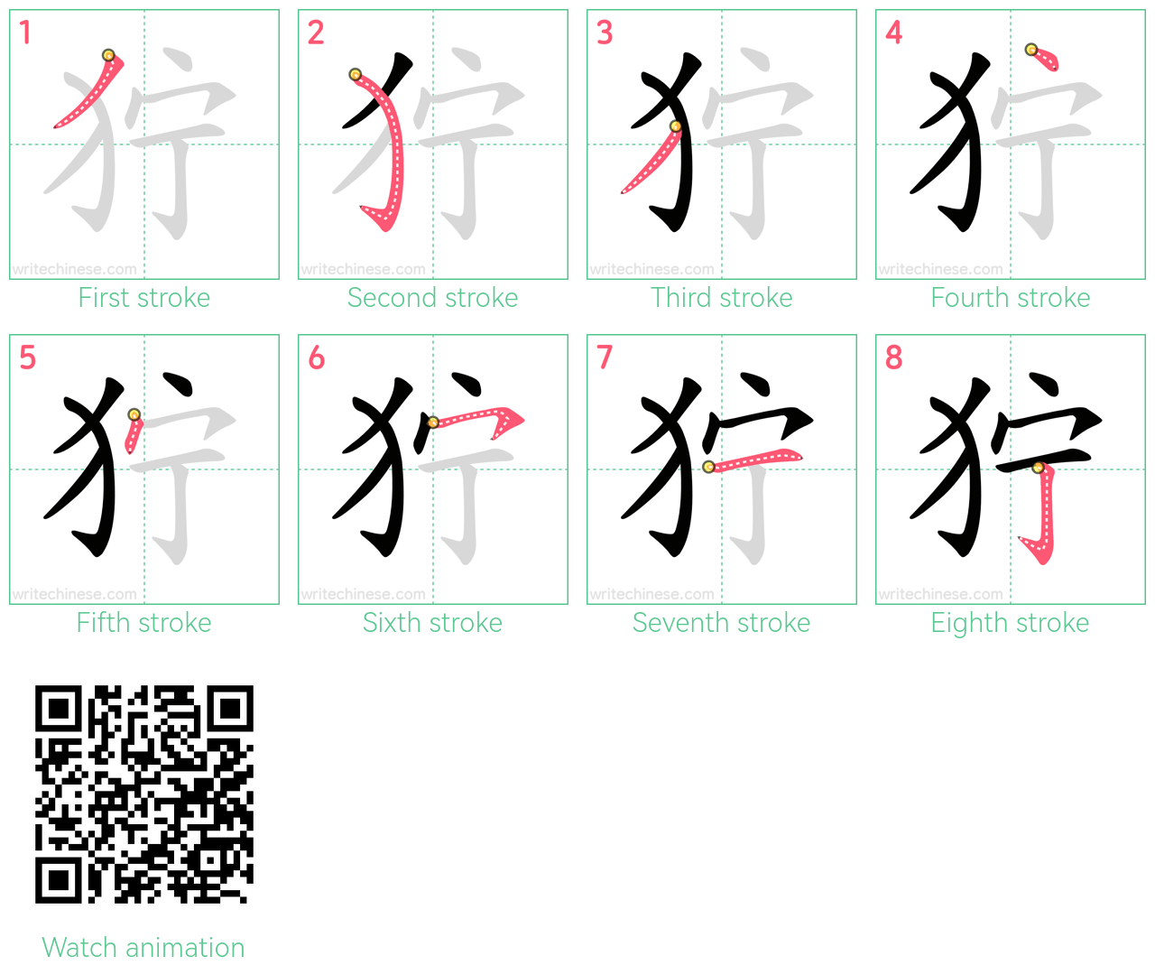 狞 step-by-step stroke order diagrams