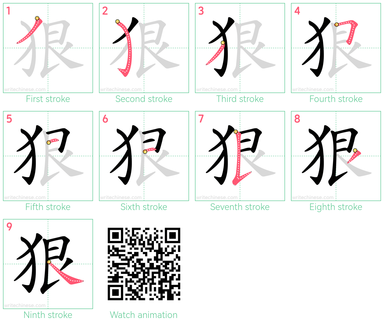 狠 step-by-step stroke order diagrams