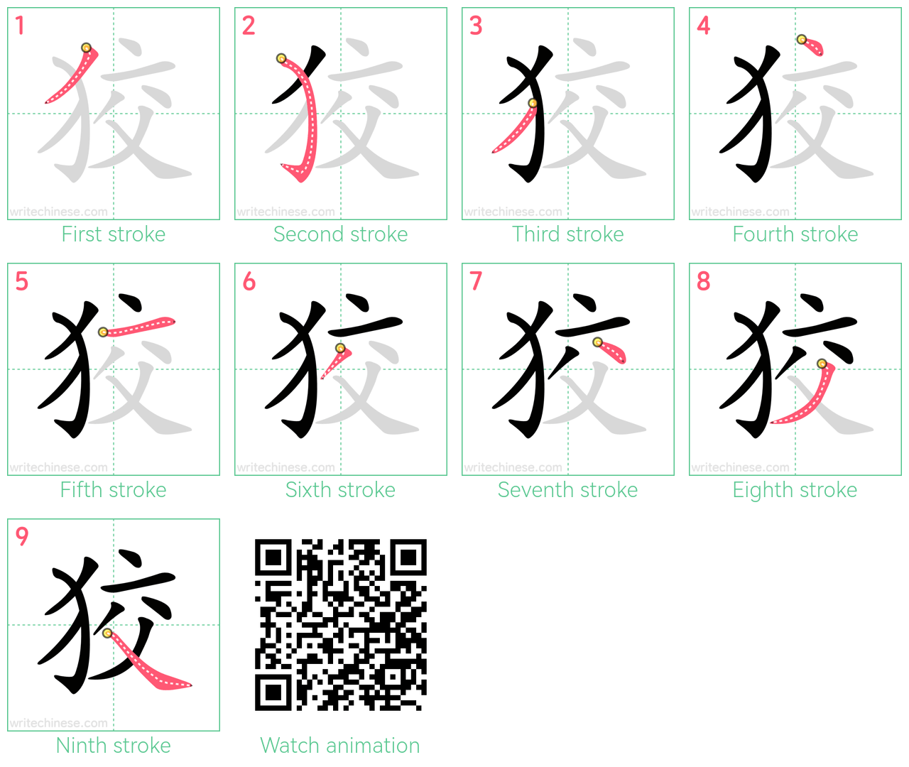 狡 step-by-step stroke order diagrams