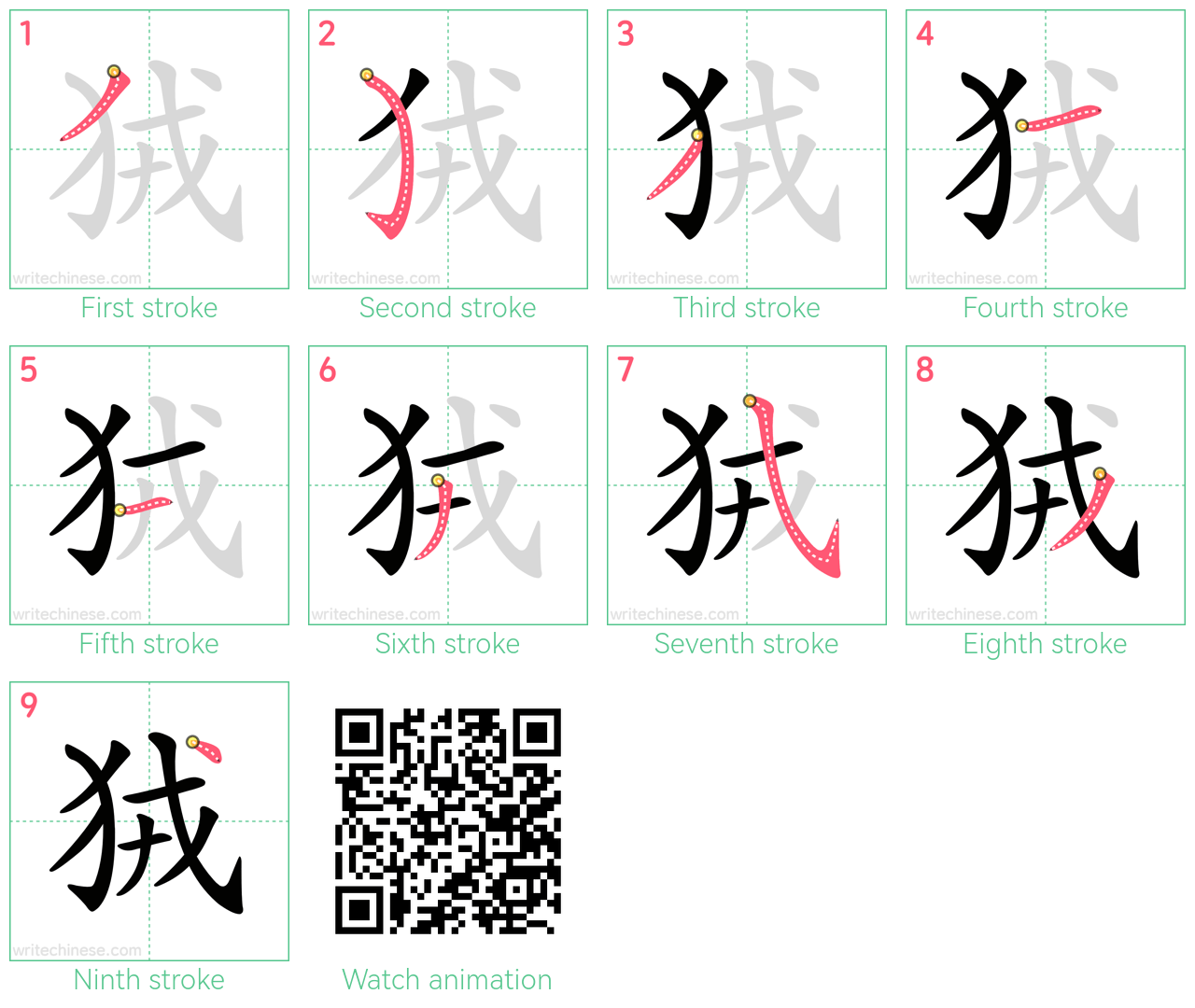 狨 step-by-step stroke order diagrams