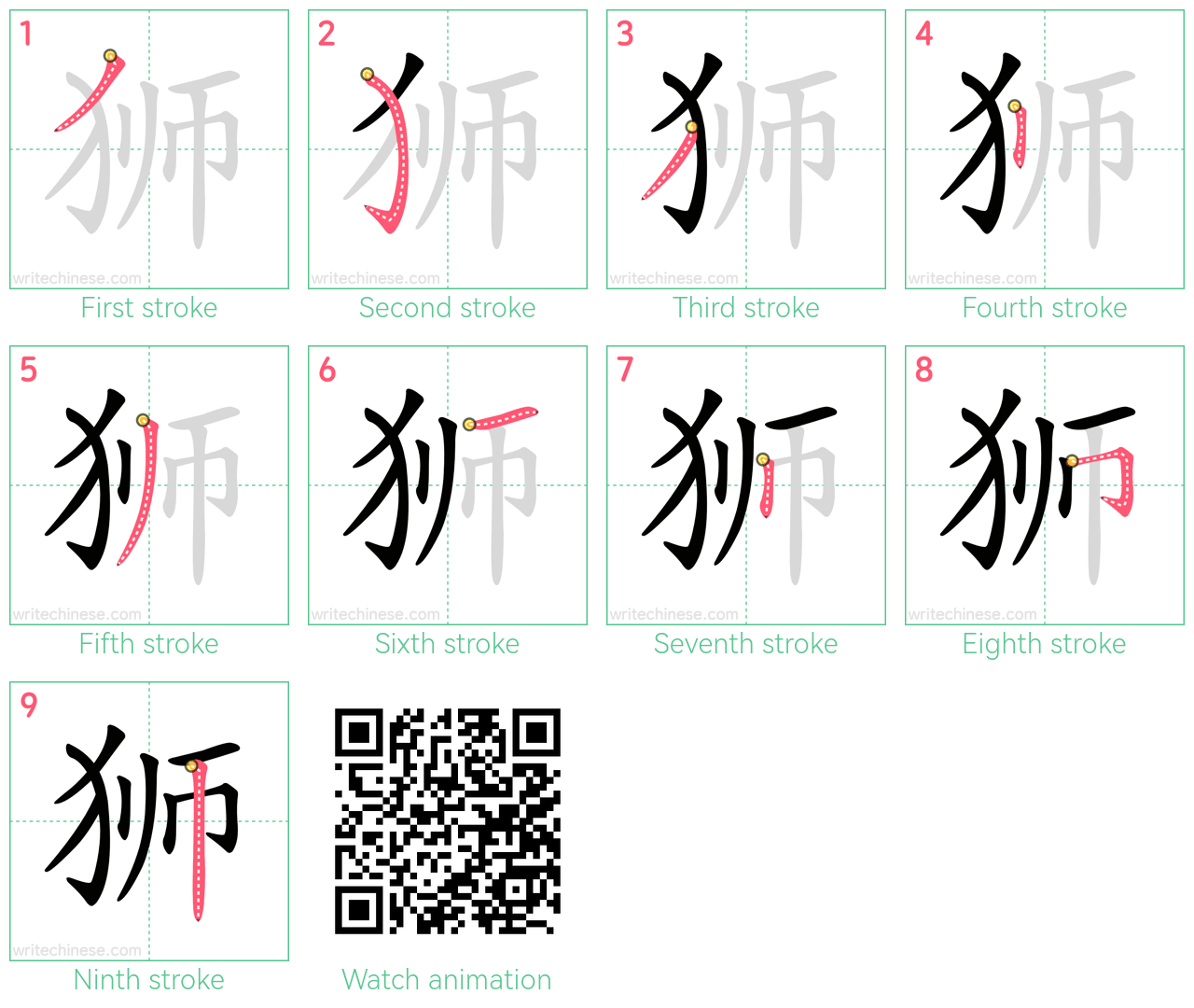 狮 step-by-step stroke order diagrams