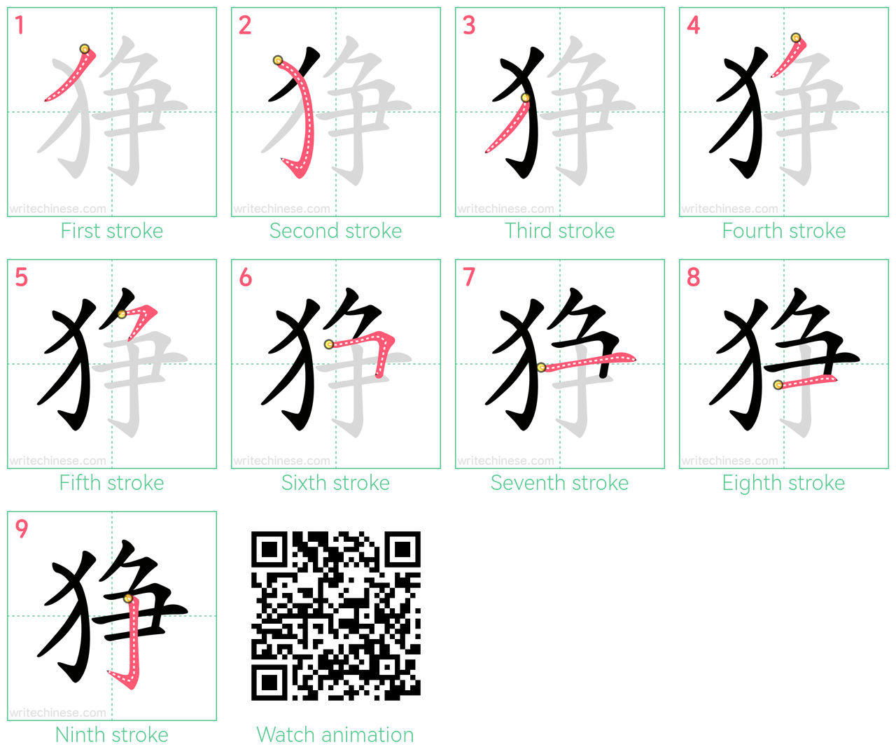 狰 step-by-step stroke order diagrams