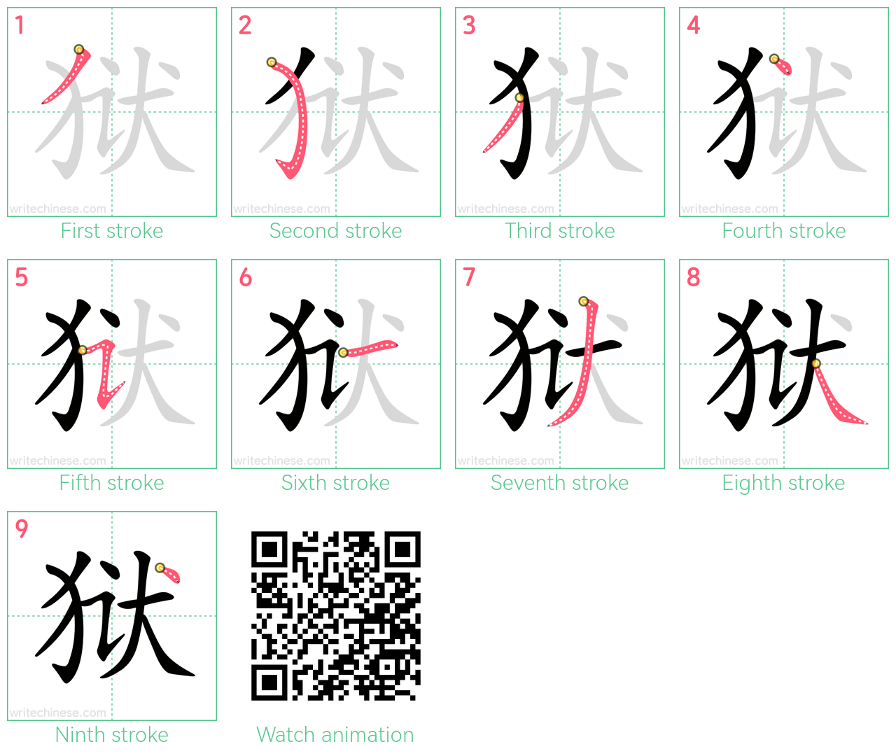 狱 step-by-step stroke order diagrams