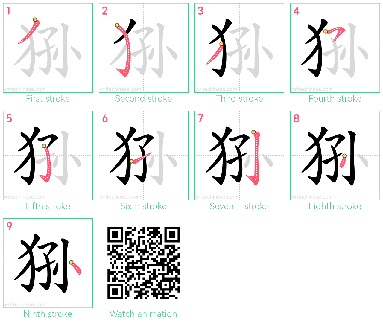 狲 step-by-step stroke order diagrams