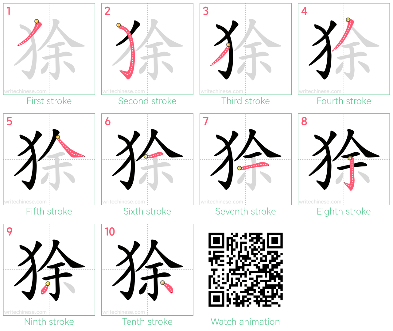 狳 step-by-step stroke order diagrams