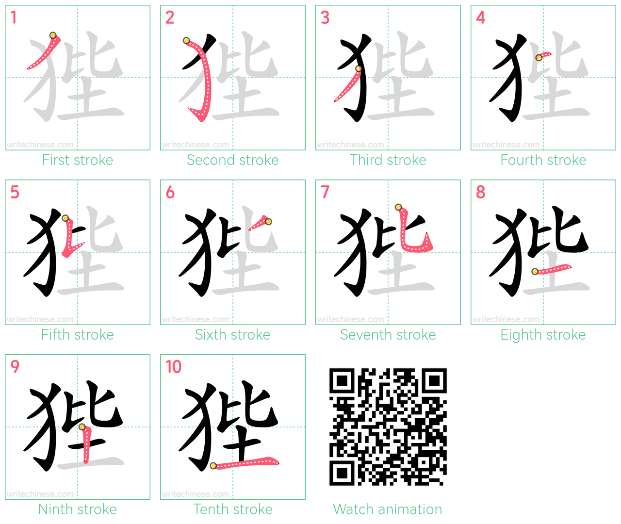 狴 step-by-step stroke order diagrams