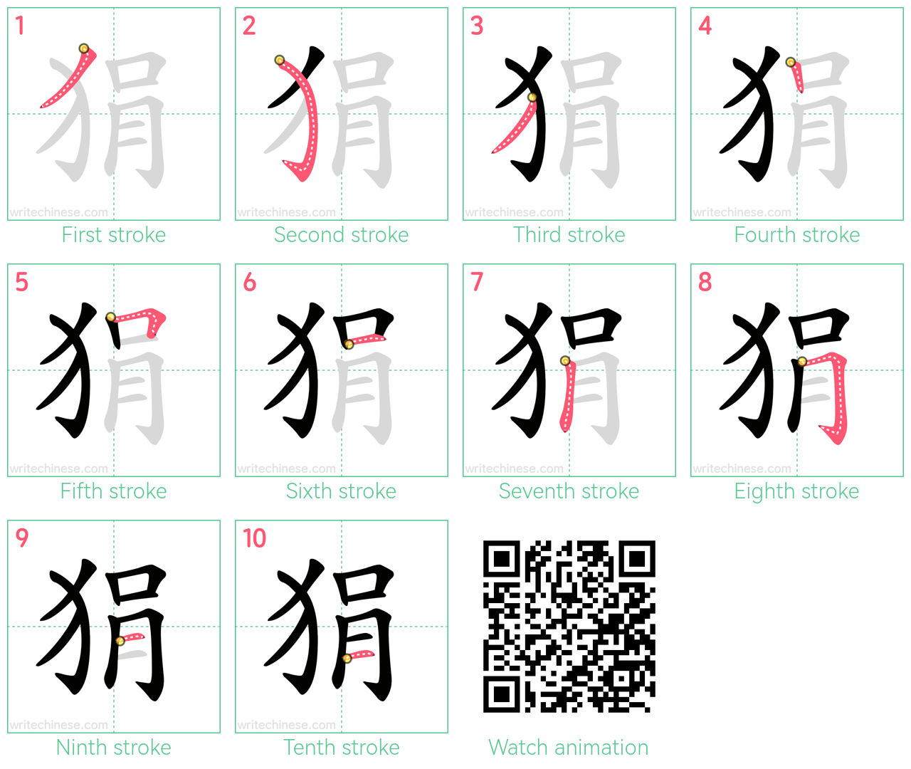 狷 step-by-step stroke order diagrams