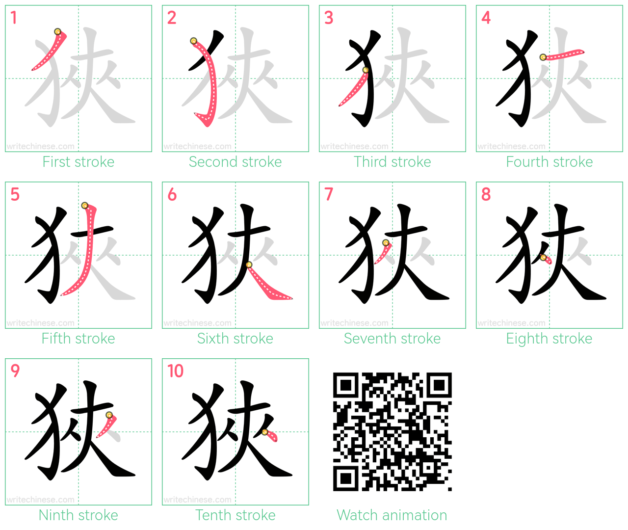 狹 step-by-step stroke order diagrams