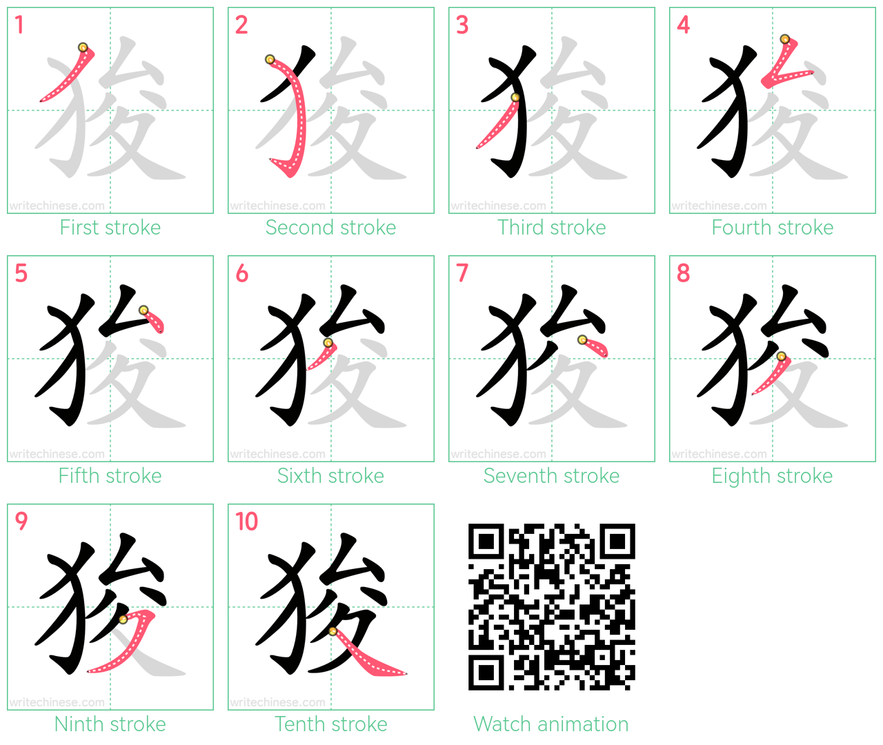 狻 step-by-step stroke order diagrams