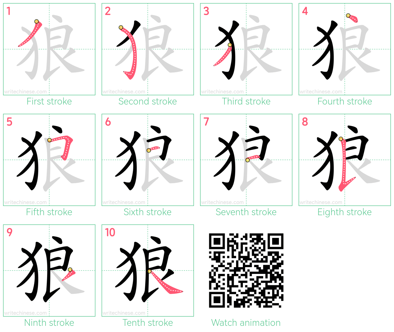 狼 step-by-step stroke order diagrams